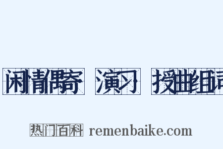 闲情偶寄·演习·授曲组词是什么意思的图片